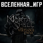 Mortal Shell: The Virtuous Cycle (РФ/СНГ) STEAM КЛЮЧ 