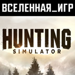 Hunting Simulator (РФ/СНГ/REGION FREE) STEAM КЛЮЧ 