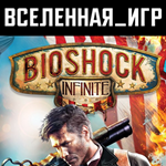 BIOSHOCK INFINITE (РФ/СНГ) STEAM КЛЮЧ 