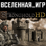 Stronghold HD (РФ/СНГ/REGION FREE) STEAM КЛЮЧ