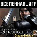 Stronghold 2 Steam Edition (РФ/СНГ) STEAM КЛЮЧ 