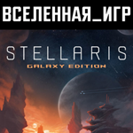 Stellaris: Galaxy Edition (РФ/СНГ/LATAM/TR)) STEAM КЛЮЧ