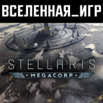 Stellaris: MegaCorp (РФ/СНГ/LATAM/TR)) STEAM КЛЮЧ 