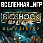 BIOSHOCK REMASTERED (РФ/СНГ) STEAM КЛЮЧ 