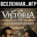 Victoria II A House Divided (РФ/СНГ) STEAM КЛЮЧ  