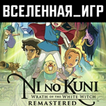 Ni no Kuni Wrath of the White Witch Remastered (РФ/СНГ)