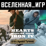 Hearts of Iron IV: Arms Against Tyranny STEAM КЛЮЧ 