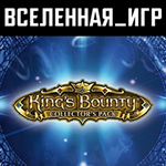 King's Bounty Collector's Pack (РФ/СНГ) STEAM КЛЮЧ