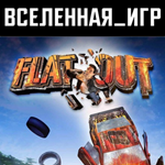 Flatout (РФ/СНГ/REGION FREE) STEAM КЛЮЧ 