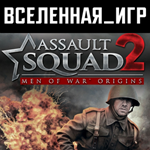 Assault Squad 2: Men of War Origins (РФ/СНГ) STEAM КЛЮЧ