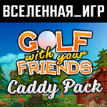 GOLF WITH YOUR FRIENDS – CADDY PACK (РУ/СНГ) STEAM КЛЮЧ