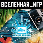 House Flipper - HGTV DLC (RU/CIS) STEAM КЛЮЧ 