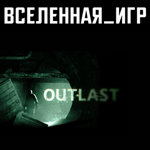 Outlast (РФ/СНГ/REGION FREE) STEAM КЛЮЧ 