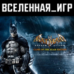 Batman: Arkham Asylum (GOTY) (РФ/СНГ) STEAM КЛЮЧ