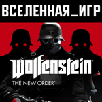 Wolfenstein: The New Order (РФ/СНГ) STEAM КЛЮЧ 