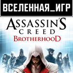 Assassin's Creed: Brotherhood (РФ/СНГ) UPLAY КЛЮЧ