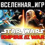 Star Wars: Empire at War Gold Pack (2 in 1) STEAM KEY