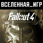 Fallout 4 (РФ/СНГ/REGION FREE) STEAM КЛЮЧ
