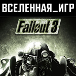 Fallout 3 (РФ/СНГ/REGION FREE) STEAM КЛЮЧ 