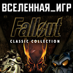 FALLOUT CLASSIC COLLECTION (РФ/СНГ) STEAM КЛЮЧ 