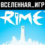 Rime (РФ/СНГ/REGION FREE) STEAM КЛЮЧ 