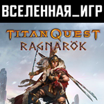 TITAN QUEST: RAGNAROK (РФ/СНГ) STEAM КЛЮЧ 
