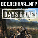 Days Gone (РФ/СНГ) STEAM КЛЮЧ 