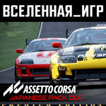 Assetto Corsa - Japanese Pack (РФ/СНГ) STEAM КЛЮЧ  