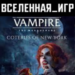 Vampire: The Masquerade - Coteries of New York (РФ/СНГ