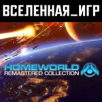 Homeworld Remastered Collection (РФ/СНГ) STEAM КЛЮЧ 