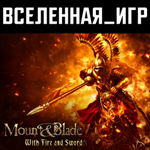 Mount & Blade: With Fire and Sword (РФ/СНГ) STEAM КЛЮЧ