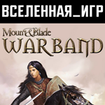 Mount & Blade: Warband (РФ/СНГ) STEAM КЛЮЧ 