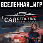 Car Detailing Simulator (РФ/СНГ/REGION FREE) STEAM КЛЮЧ
