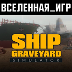 Ship Graveyard Simulator (РФ/СНГ) STEAM КЛЮЧ 