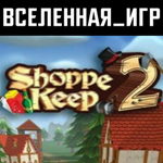Shoppe Keep 2 (РФ/СНГ/REGION FREE) STEAM КЛЮЧ 