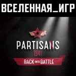 Partisans 1941 - Back Into Battle (РФ/СНГ) STEAM КЛЮЧ