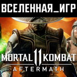 Mortal Kombat 11: Aftermath (РФ/СНГ) STEAM КЛЮЧ 