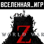 World War Z (Россия) STEAM КЛЮЧ  