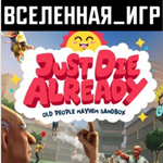 JUST DIE ALREADY (РФ/СНГ) STEAM КЛЮЧ 