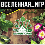 HOUSE FLIPPER - GARDEN (РФ/СНГ) STEAM КЛЮЧ 