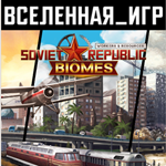 WORKERS & RESOURCES: SOVIET REPUBLIC - BIOMES (РФ/СНГ)