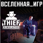 Thief Simulator (РФ/СНГ) STEAM КЛЮЧ  