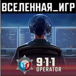 911 Operator (РФ/СНГ) STEAM КЛЮЧ 