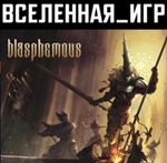 BLASPHEMOUS (РФ/СНГ) STEAM КЛЮЧ 