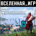 Frozenheim (РФ/СНГ) STEAM КЛЮЧ 