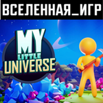 My Little Universe (РФ/СНГ/REGION FREE) STEAM КЛЮЧ  