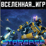 Starbase (РФ/СНГ) STEAM КЛЮЧ 