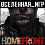 Homefront (РФ/СНГ) STEAM КЛЮЧ 
