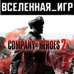 Company of Heroes 2 (РФ/СНГ/REGION FREE) STEAM КЛЮЧ 
