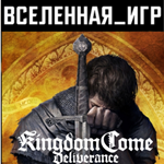 Kingdom Come: Deliverance (РФ/СНГ) STEAM КЛЮЧ 